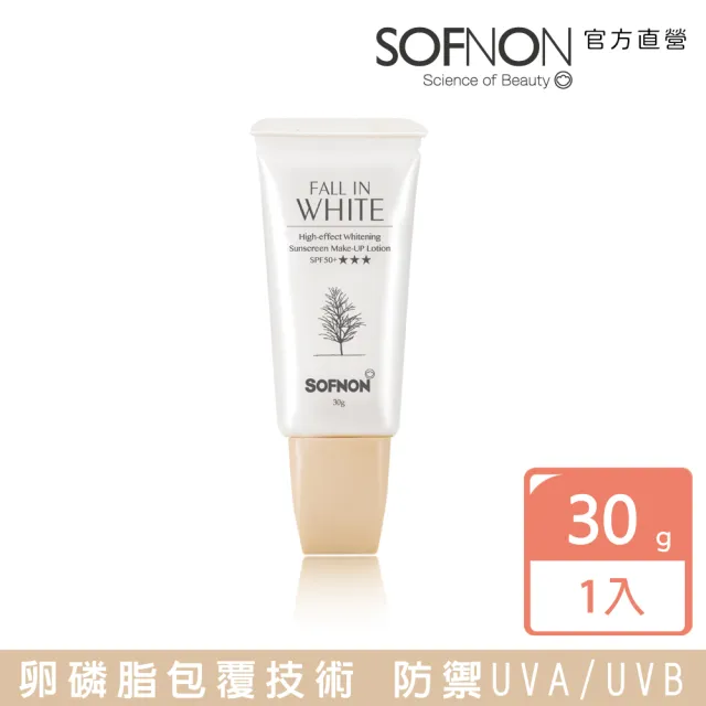 【SOFNON 詩芙儂】戀戀白妝前高效美白防曬飾底乳(輕油配方 SPF50+★★★ 30g/最後現貨/即將停產)