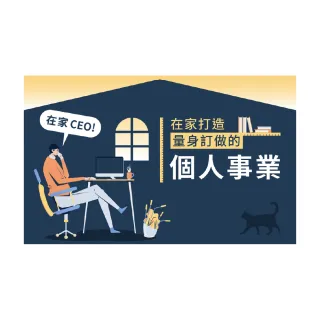 【Hahow 好學校】在家CEO！在家打造量身訂做的個人事業