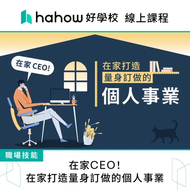 Hahow 好學校 在家CEO！在家打造量身訂做的個人事業