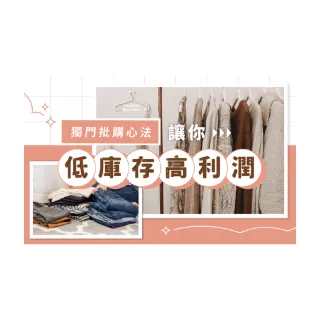 【Hahow 好學校】服飾批貨課：獨門批購心法讓你低庫存高利潤