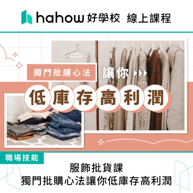 Hahow 好學校 服飾批貨課：獨門批購心法讓你低庫存高利潤