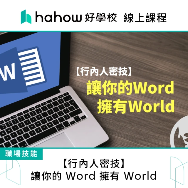 Hahow 好學校 行內人密技 讓你的 Word 擁有 World