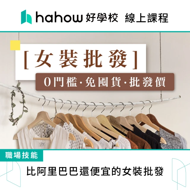 Hahow 好學校 比阿里巴巴還便宜的女裝批發