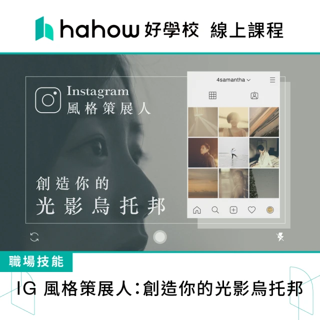 Hahow 好學校 IG 風格策展人：創造你的光影烏托邦