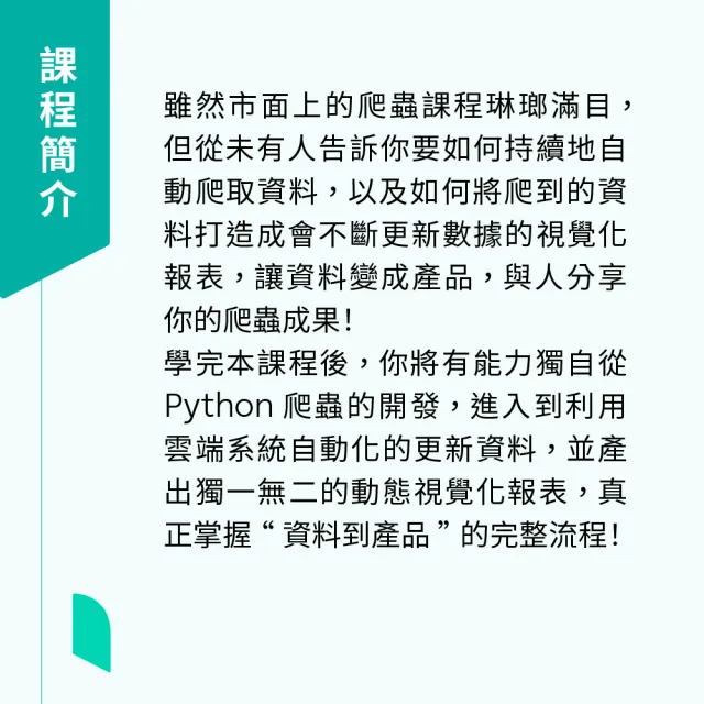 【Hahow 好學校】打造動態報表！雲端 Python 爬蟲資料流