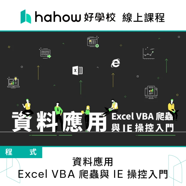 Hahow 好學校 資料應用：Excel VBA 爬蟲與 IE 操控入門