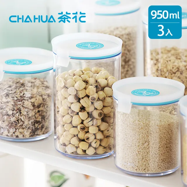 【茶花CHAHUA】Ag+銀離子抗菌密封保鮮儲物罐-950ml-3入(食材保鮮罐/五穀雜糧儲存罐/廚房收納罐)