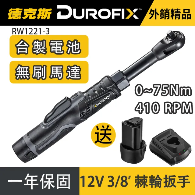 【德克斯Durofix】台灣製3/8三分無刷電動棘輪扳手RW1221-3(電動扳手/汽修扳手/引擎扳手/機車扳手/板手)