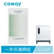 【Coway】一年份濾網組(適用AP-2318P)