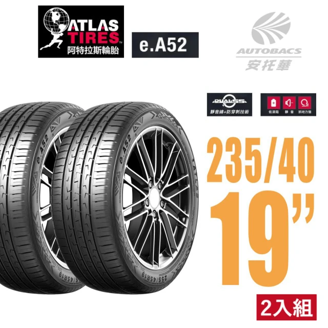 ATLAS 阿特拉斯 e.A52新能源汽車輪胎/超耐磨/高里程/安靜舒適2354019輪胎二入組235/40/19(安托華)