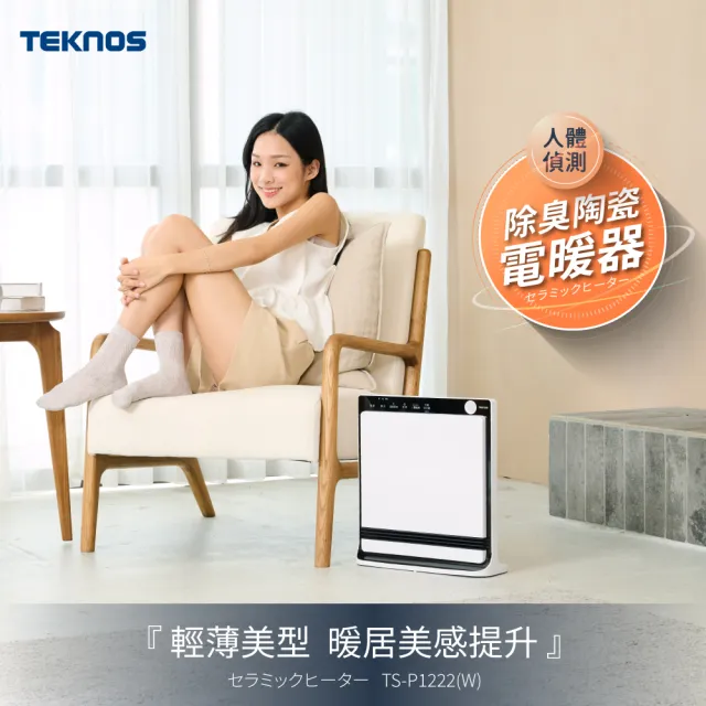 【TEKNOS】人體偵測 除臭陶瓷電暖器 TS-P1222/TS-P1223(輕薄美型好收納)