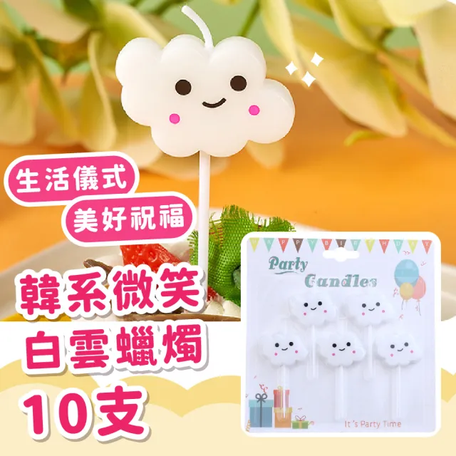 韓系微笑白雲蠟燭10支(生日蠟燭 兒童 派對 慶生 禮物 烘焙裝飾 可愛造型 拍照道具 插牌 許願 蛋糕裝飾)
