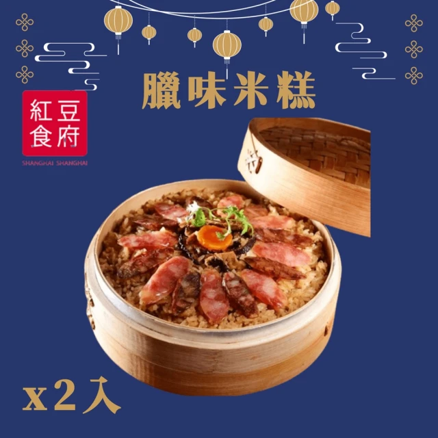 紅豆食府 臘味米糕x2入(現貨+預購)