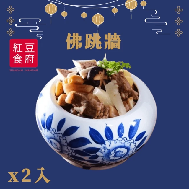 紅豆食府 佛跳牆x2入(現貨+預購)