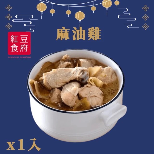 紅豆食府 麻油雞x1入(現貨+預購)