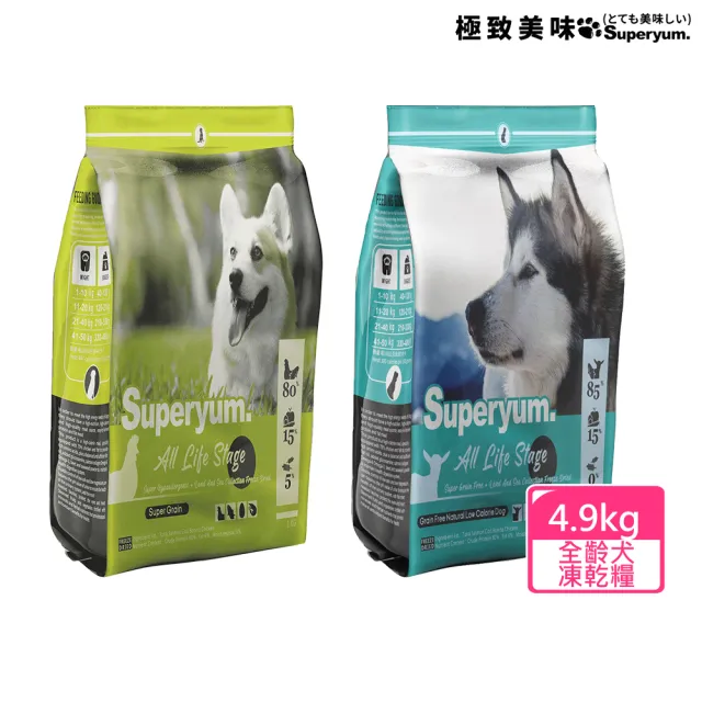 【Superyum極致美味】全齡犬凍乾糧-4.9kg X 1包(全齡犬/凍乾糧/低敏低卡配方)