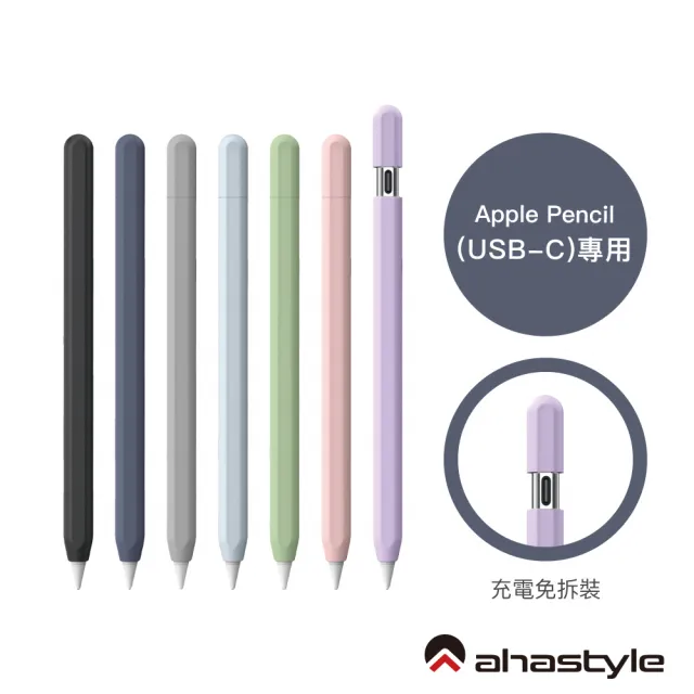 【AHAStyle】Apple Pencil USB-C 莫蘭迪色 保護筆套