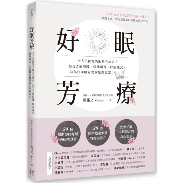 【限量贈舒緩霜】好眠芳療：全方位探究失眠身心缺乏 結合芳療照護、精油調香為你找回睡好覺的原廠設定！