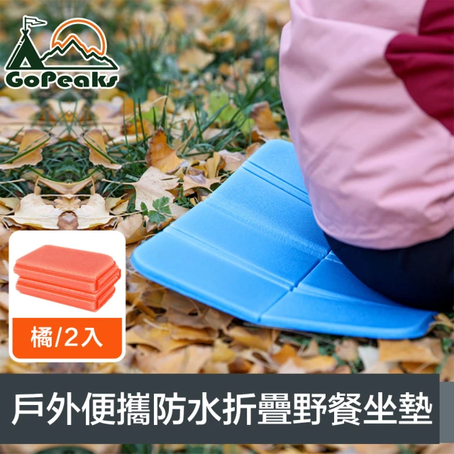 GoPeaks 戶外輕量便攜加厚防水八面折疊野餐坐墊 橘/2入