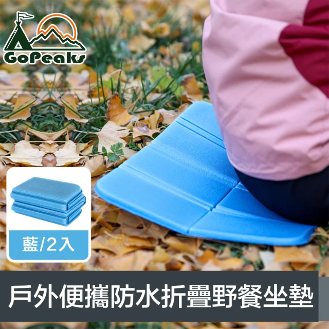GoPeaks 戶外輕量便攜加厚防水八面折疊野餐坐墊 藍/2入