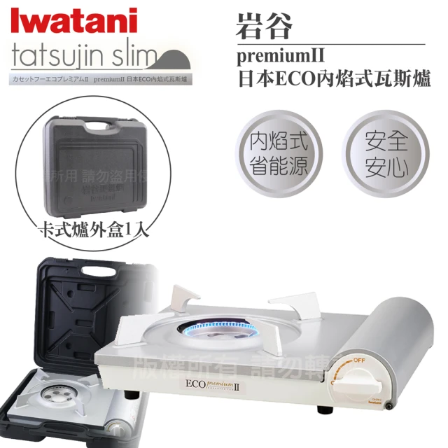 Iwatani 岩谷 綠武士磁式瓦斯爐3.3kW-附收納盒-