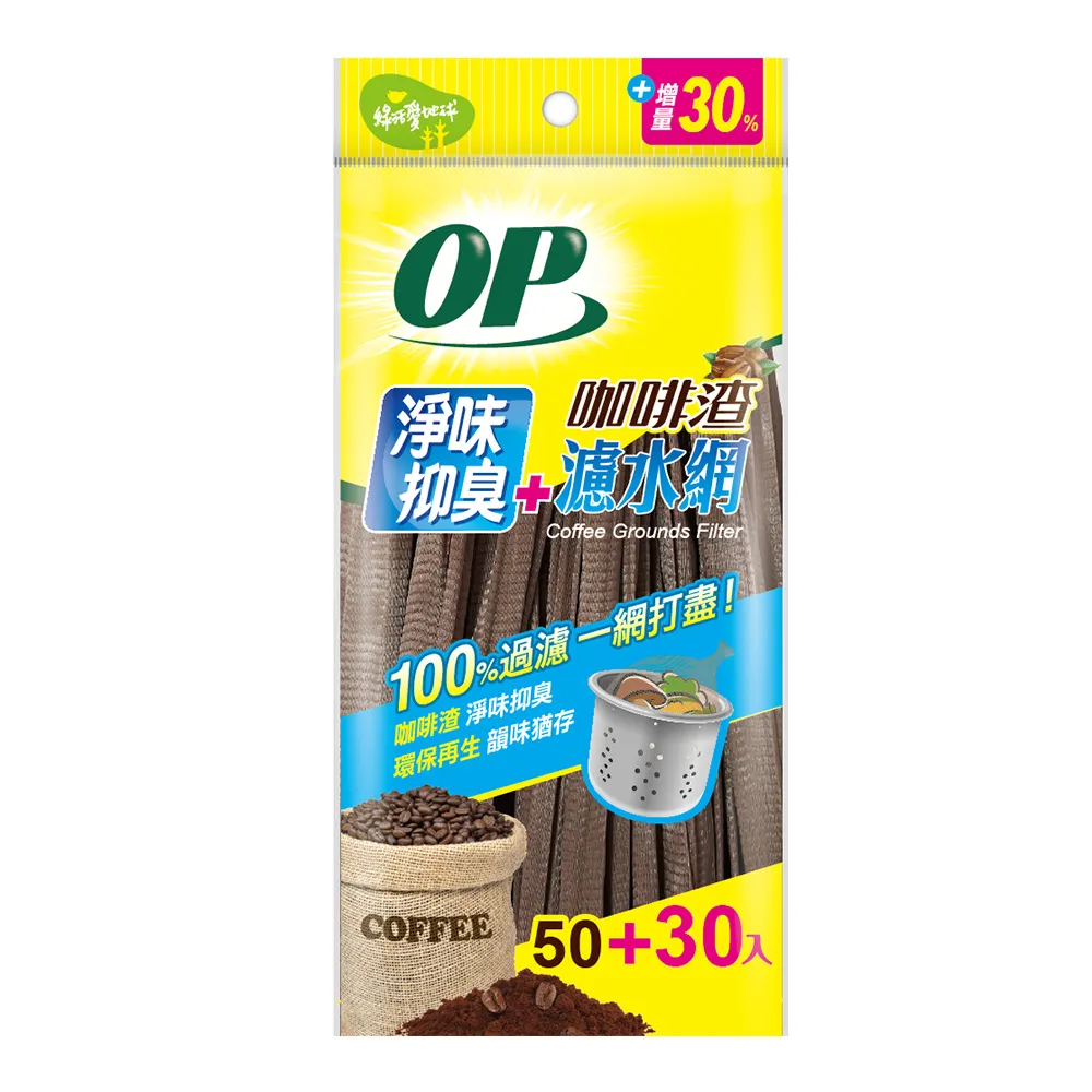 【OP】咖啡渣淨味濾水網(80入)