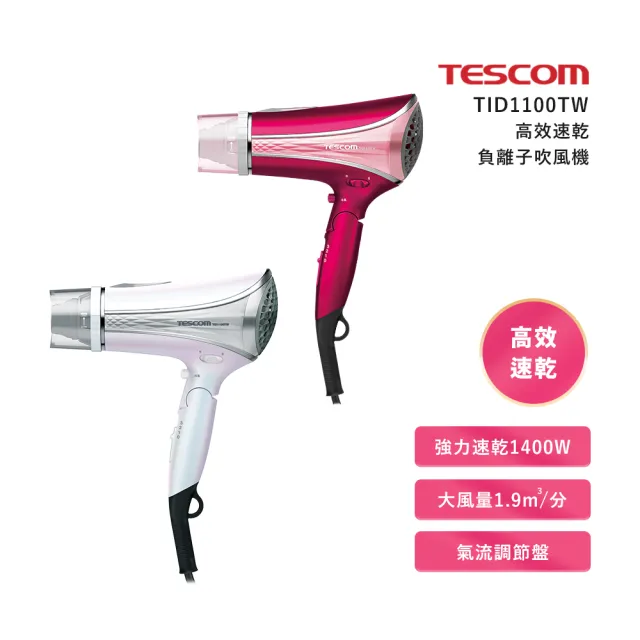 TESCOM】高效速乾負離子吹風機TID1100(TID1100) - momo購物網- 好評