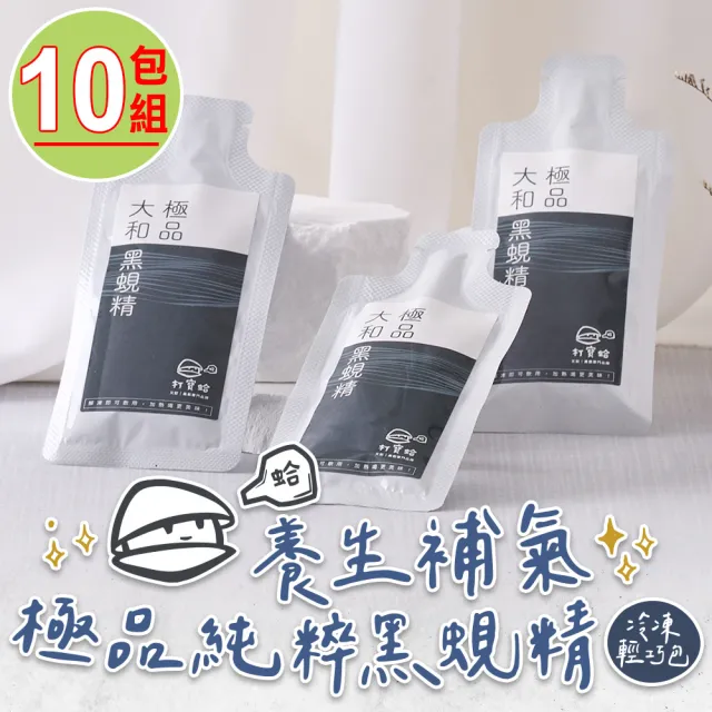 【打寶蛤】極品大和黑蜆精10包組(20ml±9％/包)