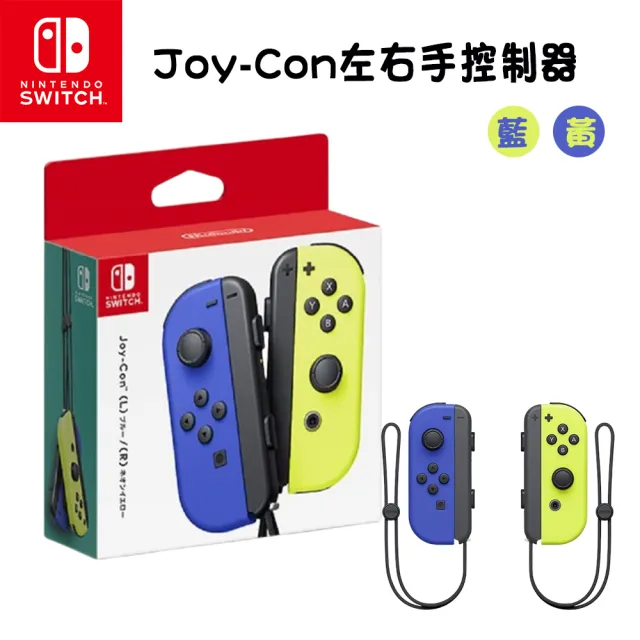 Nintendo 任天堂】Switch 原廠Joy-Con控制器手把+充電座(可充Pro手把