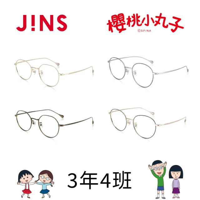 JINS 櫻桃小丸子眼鏡-小丸子和小玉/丸尾和野口-多款任選(UMF-24S-001/UMF-24S-002)