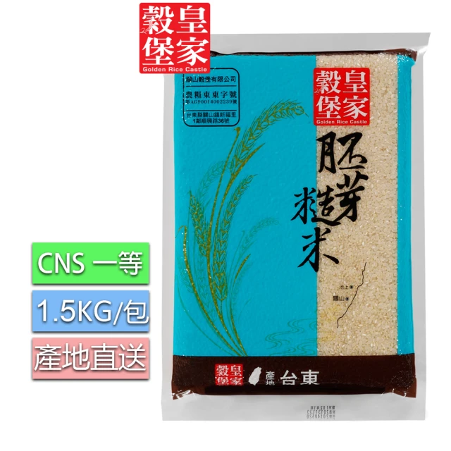 皇家穀堡 胚芽糙米1.5KGx3入組/CNS一等(台東關山產地直送)