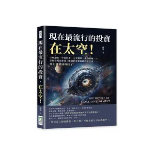 現在最流行的投資，在太空！行星取水、宇宙冶金、太空種菜、生物製藥……