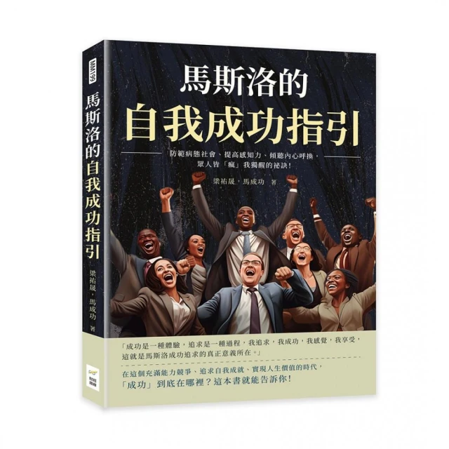 馬斯洛的自我成功指引：防範病態社會、提高感知力、傾聽內心呼換