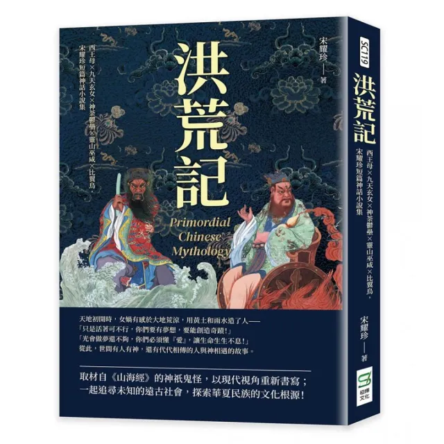 洪荒記：西王母×九天玄女×神荼鬱壘×靈山巫咸×比翼鳥，宋耀珍短篇神話小說集