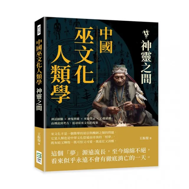 中國巫文化人類學――神靈之間：神話圖騰×神鬼與靈×巫術禁忌×心靈感應