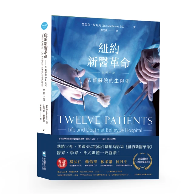紐約新醫革命-表維醫院的生與死