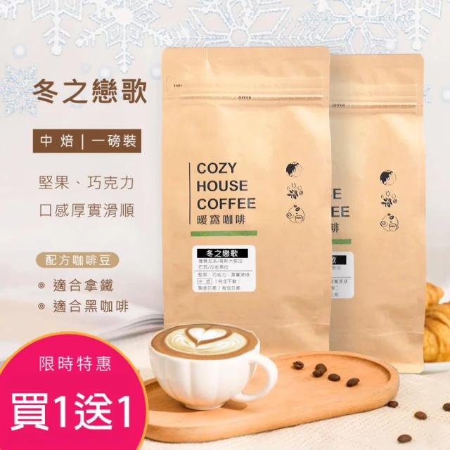 Cozyhouse 暖窩 買一送一 中焙 冬之戀歌 配方咖啡豆 一磅 454g±2%