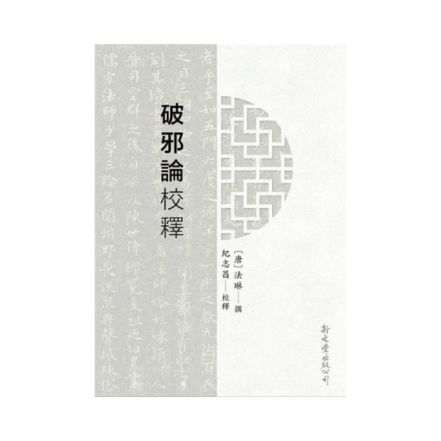 破邪論校釋