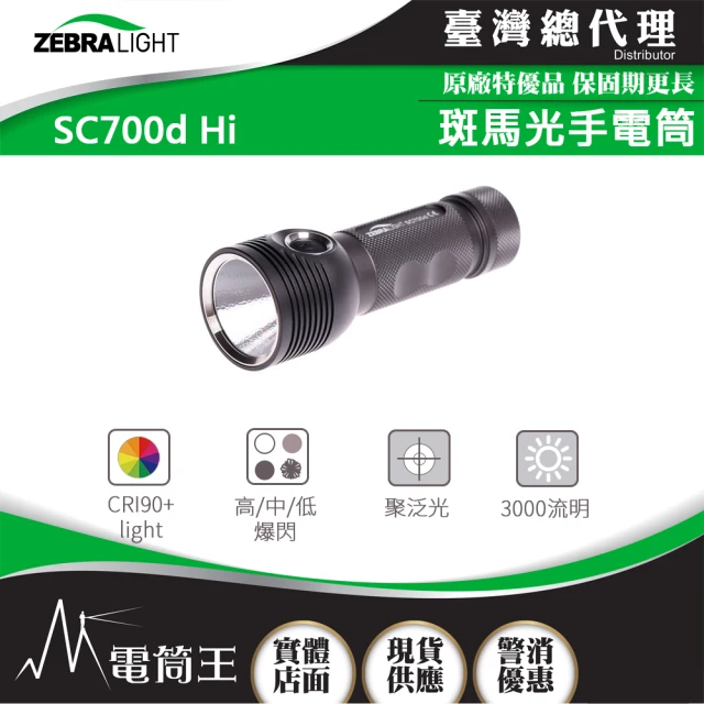 美國斑馬 ZebraLight 電筒王 SC700d Hi(3000流明 高CRI手電筒 高顯色 21700)