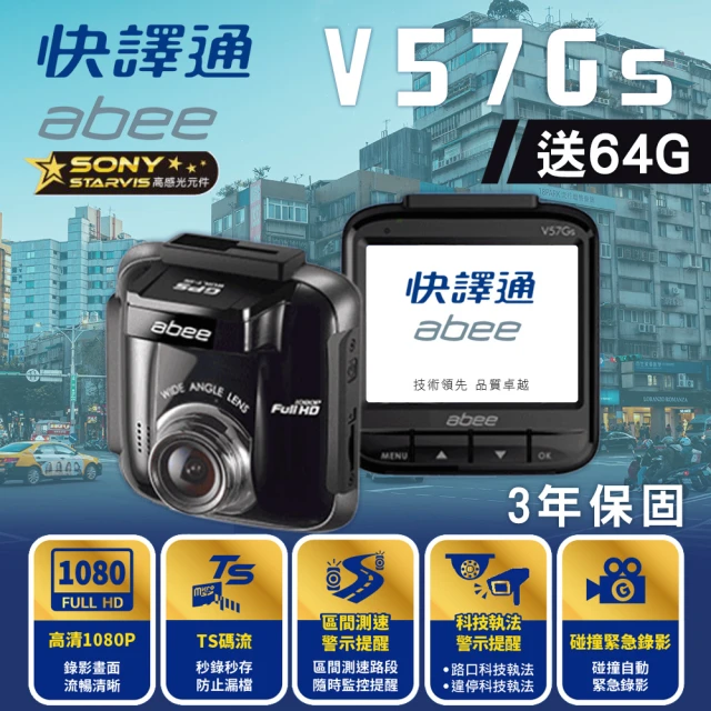 【Abee 快譯通】V57Gs 1080P行車紀錄器 SONY高畫質 三年保固(科技執法 區間測速 GPS測速 送64G記憶卡*1)