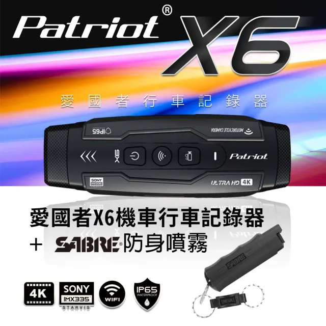 【愛國者】Patriot X6前後雙鏡4小時續航FHD1080P WIFI版行車記錄器&沙豹快拆防身噴霧(內附128G記憶卡)