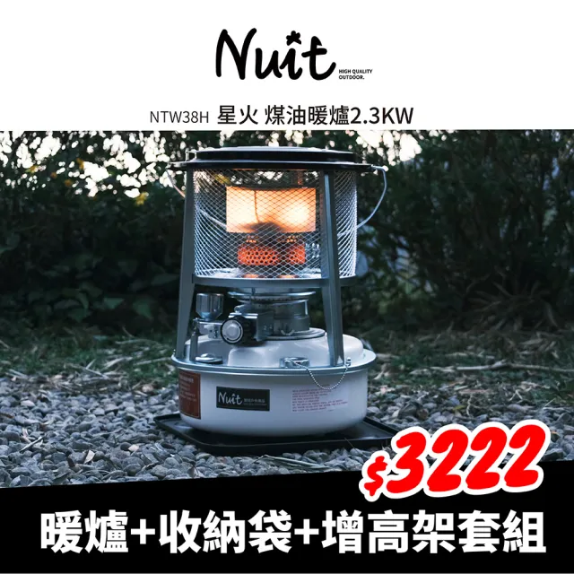 【NUIT 努特】星火煤油暖爐 2.3KW升級日本製鋼材二次燃燒罩 高效能煤油暖爐 取暖 戶外 露營(NTW38H全套組)