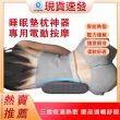 【顧泰】電動熱敷按摩腰枕 側睡枕 按摩器(發熱睡眠墊 舒緩腰枕)