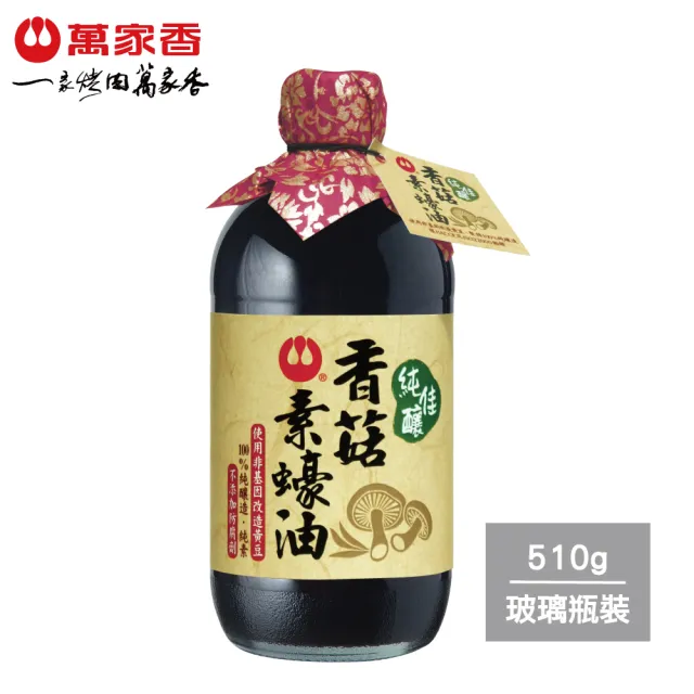 【萬家香】純佳釀香菇素蠔油(510g)