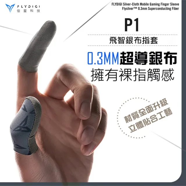【Flydigi 飛智】銀布指套P1(超薄手遊指套 防汗防滑 吃雞指套 手遊指套 遊戲指套 指套 信星科技)