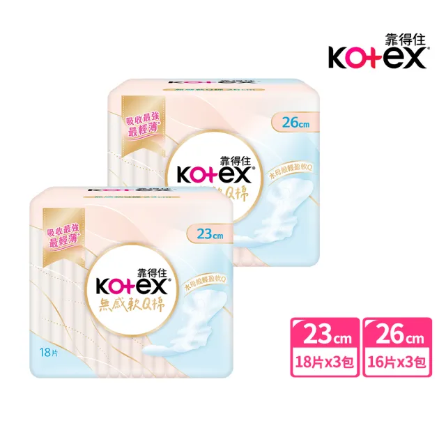 【Kotex 靠得住】無感軟Q棉日用 23cm 18片x3包/26cm 16片x3包 任選(超薄/無感自在/衛生棉)