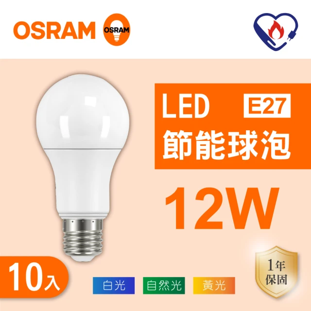 Osram 歐司朗 LED E27 12W 節能 全電壓 燈泡 白光 黃光 自然光 10入組(LED 12W 球泡)