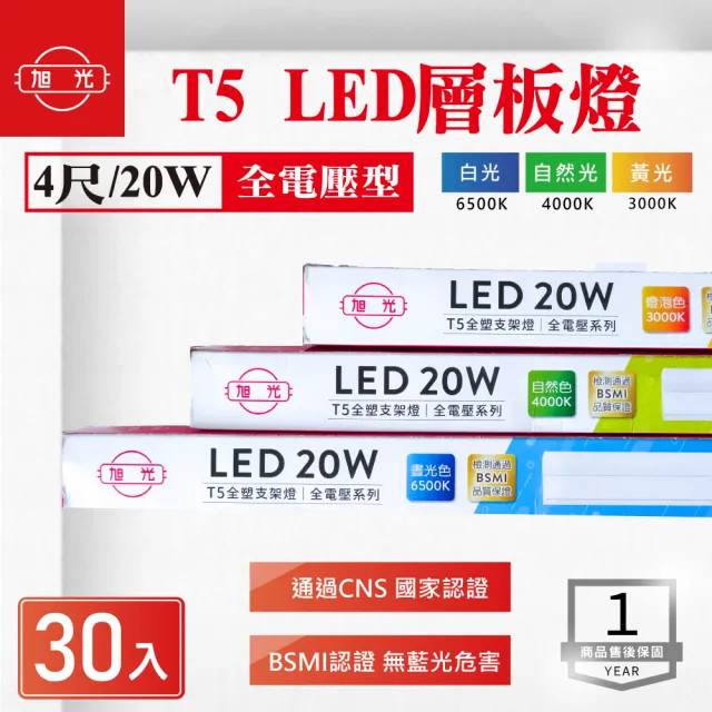 【旭光】LED T5 4尺 層板燈 白光 黃光 自然光 30入組(LED T5 串接 支架燈)