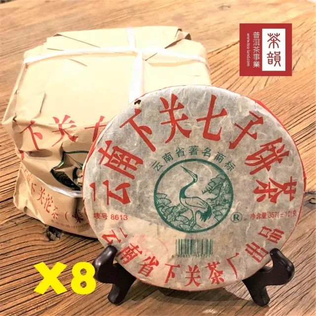 【茶韻】普洱茶2007年下關茶廠8613青餅357g/餅X8 超值組 茶葉禮盒(生茶/附專用透氣防塵袋.收藏盒x1)(中秋禮