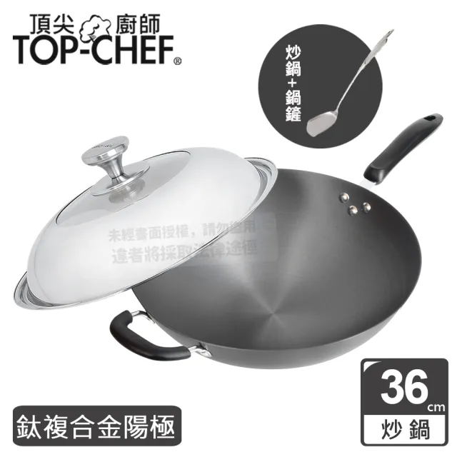 【Top Chef 頂尖廚師】鈦廚頂級陽極深型炒鍋36公分 附鍋蓋贈鍋鏟(無塗層鍋)